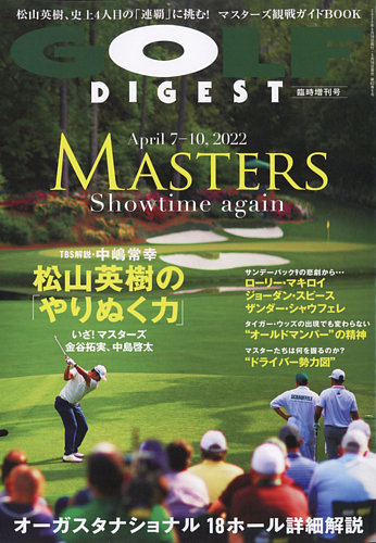 増刊ゴルフダイジェスト 2022年5月号臨時増刊「MASTERS Showtime again」 (発売日2022年03月16日) |  雑誌/電子書籍/定期購読の予約はFujisan