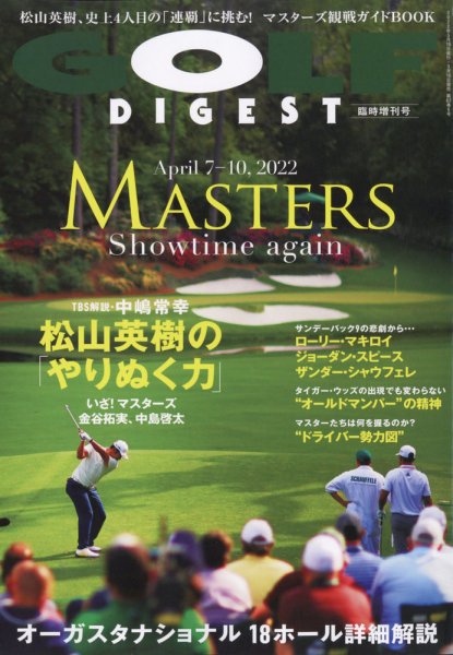 増刊ゴルフダイジェスト 2022年5月号臨時増刊「MASTERS Showtime again」 (発売日2022年03月16日) 表紙