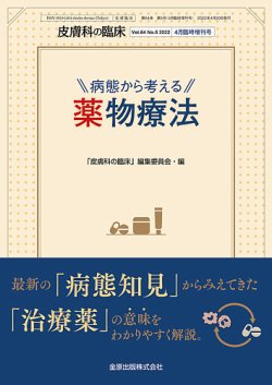 【裁断済み】皮膚科の臨床 2022年 4月増刊号 病態から考える薬物療法 皮膚科の臨床 増刊号 (発売日2022年04月30日) | 雑誌/定期購読の