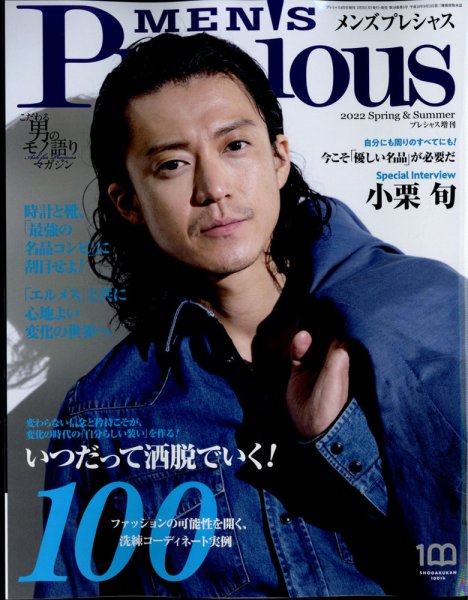MEN'S Precious （メンズ プレシャス） 2022年春夏号 (発売日2022年03月07日) 表紙