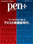 Pen＋（ペンプラス） マーベルとDCで楽しむ、アメコミ映画新時代。（メディアハウスムック） (発売日2022年03月29日) 表紙