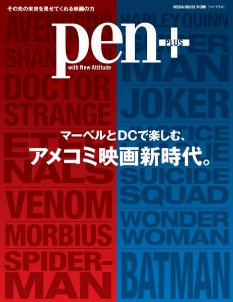 Pen＋（ペンプラス） マーベルとDCで楽しむ、アメコミ映画新時代。（メディアハウスムック） (発売日2022年03月29日) 表紙