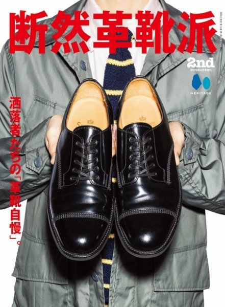 別冊2nd（セカンド） 断然革靴派 (発売日2022年03月08日) 表紙