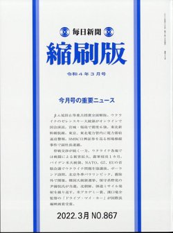 毎日新聞縮刷版 2022年3月号 (発売日2022年04月26日) 表紙
