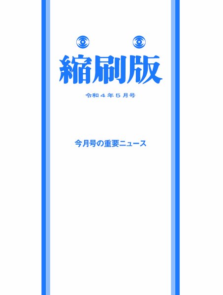 毎日新聞縮刷版 2022年5月号 (発売日2022年06月27日) 表紙