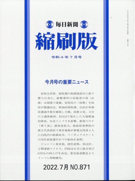 毎日新聞縮刷版 2022年7月号 (発売日2022年08月30日) 表紙