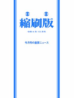 毎日新聞縮刷版 2022年10月号 (発売日2022年11月28日) 表紙