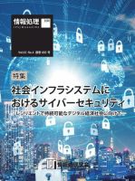 情報処理特別号 2022年4月号別刷「《特集》社会インフラシステムにおけるサイバーセキュリティ」 (発売日2022年03月15日) 表紙