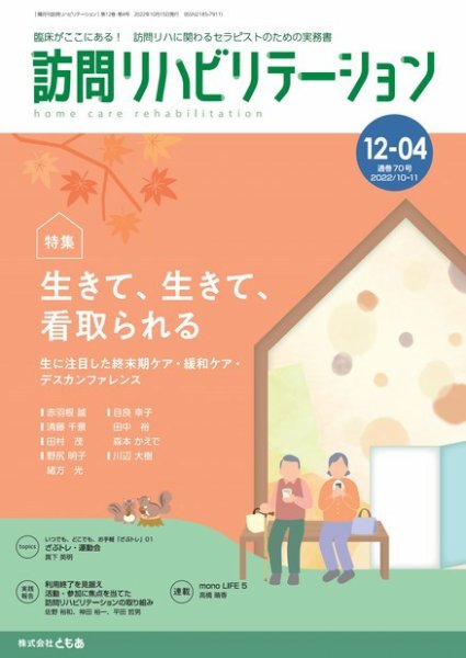 訪問リハビリテーション 第12巻・第4号 (発売日2022年10月15日) 表紙