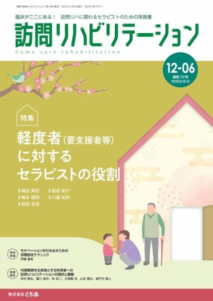 訪問リハビリテーション 第12巻・第6号 (発売日2023年02月15日) 表紙