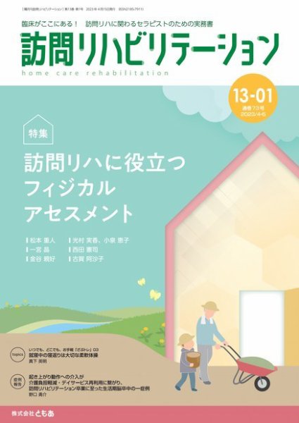 訪問リハビリテーション 第13巻・第1号 (発売日2023年04月15日) 表紙