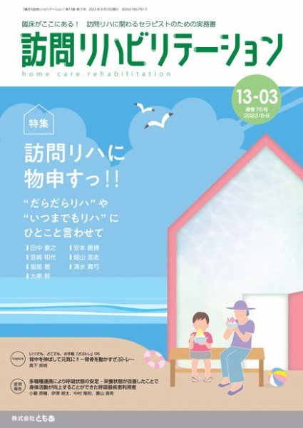 訪問リハビリテーション 第13巻・第3号 (発売日2023年08月15日) 表紙