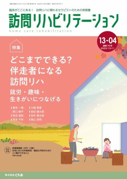 訪問リハビリテーション 第13巻・第4号 (発売日2023年10月15日) 表紙