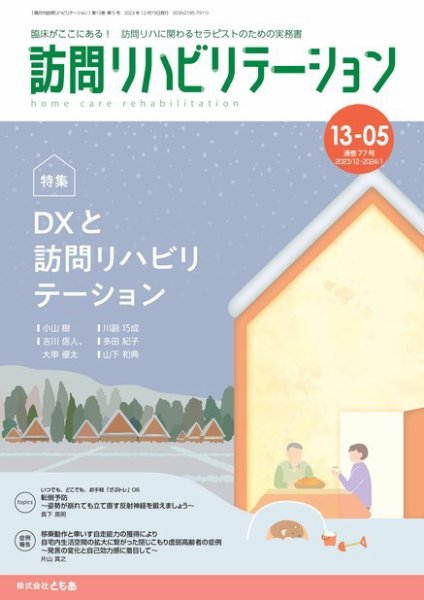 訪問リハビリテーション 第13巻・第5号 (発売日2023年12月15日) 表紙