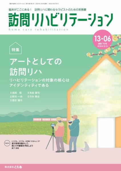 訪問リハビリテーション 第13巻・第6号 (発売日2024年02月15日) 表紙