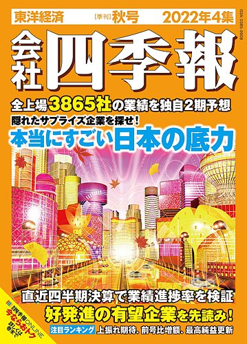 会社四季報別冊 2023年10月号 会社四季報 2022年10月号 (発売日2022年09月16日) | 雑誌/定期