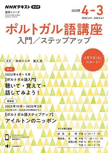Nhkラジオ ポルトガル語の最新号 入門 ステップアップ22年度 発売日22年03月23日 雑誌 電子書籍 定期購読の予約はfujisan