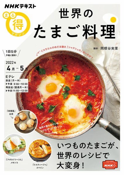 NHK まる得マガジン 世界のたまご料理2022年4月／5月 (発売日2022年03月29日) 表紙