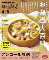 NHKテレビ 趣味どきっ！（水曜） 伝統と革新！すぐ使える お弁当大百科2022年4月～5月 (発売日2022年03月29日) 表紙