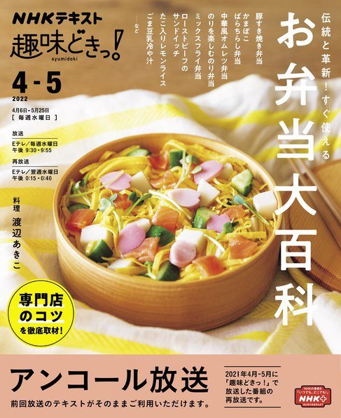 NHKテレビ 趣味どきっ！（水曜） 伝統と革新！すぐ使える お弁当大百科2022年4月～5月 (発売日2022年03月29日) 表紙