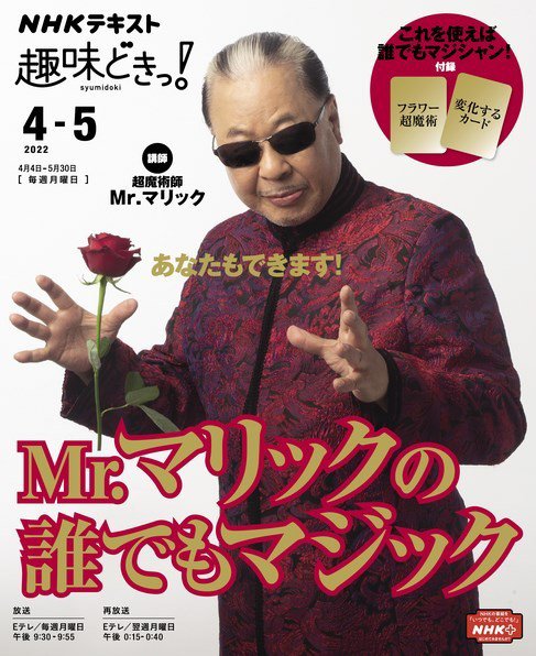 NHKテレビ 趣味どきっ！（月曜） Mr．マリックの誰でもマジック2022年4