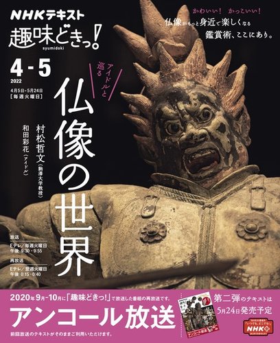 NHKテレビ 趣味どきっ！（火曜） アイドルと巡る 仏像の世界2022年4月