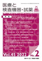 医療と検査機器・試薬 Vol.45 No.2 表紙
