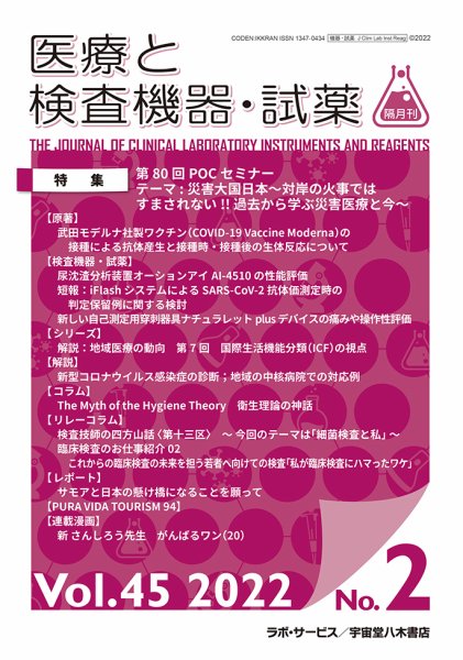 医療と検査機器・試薬 Vol.45 No.2 (発売日2022年04月10日) 表紙