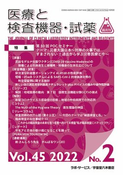 医療と検査機器・試薬 Vol.45 No.2 (発売日2022年04月10日) 表紙