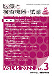 医療と検査機器・試薬 Vol.45 No.3の表紙
