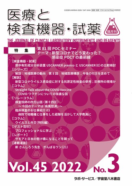 医療と検査機器・試薬 Vol.45 No.3 (発売日2022年06月10日) 表紙