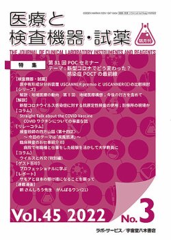 医療と検査機器・試薬 Vol.45 No.3 (発売日2022年06月10日) 表紙