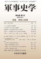 軍事史学 58巻1号 (発売日2022年06月30日) | 雑誌/定期購読の予約は