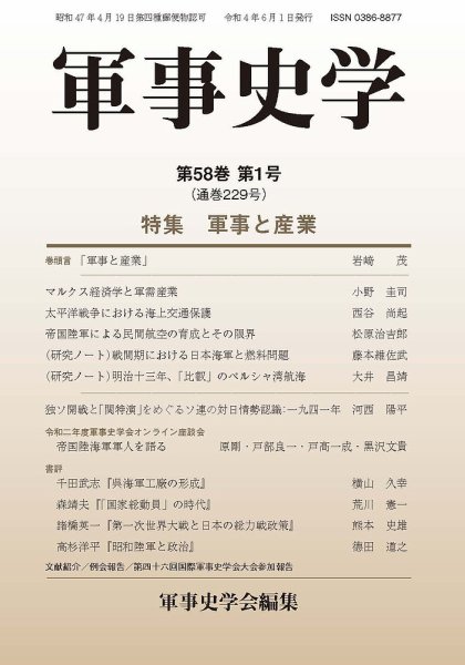 軍事史学 58巻1号 (発売日2022年06月30日) 表紙
