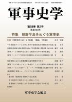 軍事史学 58巻2号 表紙