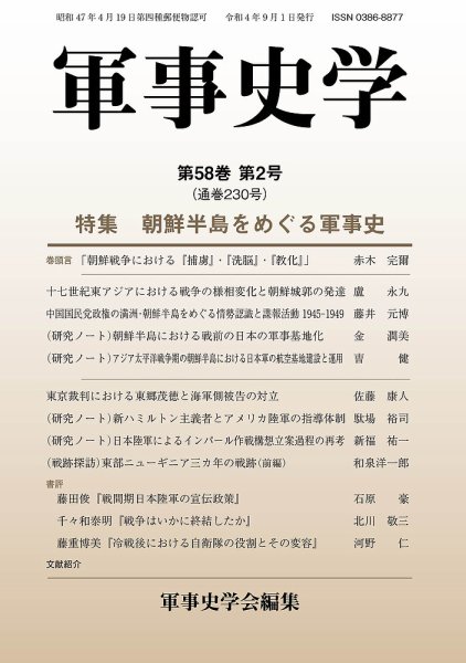軍事史学 58巻2号 (発売日2022年09月30日) 表紙