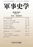 ※希少　軍事史学 通巻183号〜198号　平成23〜26年　※揃い 軍事史学のバックナンバー | 雑誌/定期購読の予約はFujisan