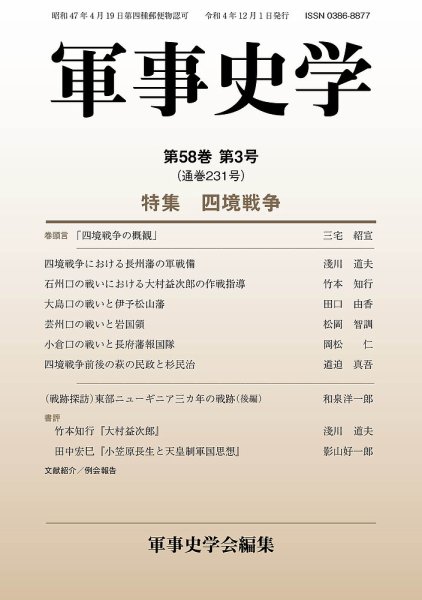 軍事史学 58巻3号 (発売日2022年12月30日) 表紙