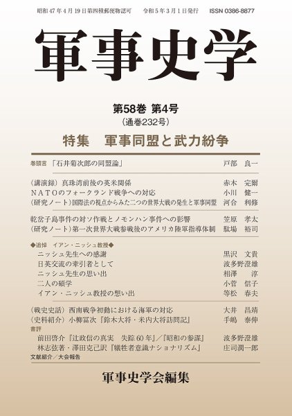軍事史学 58巻4号 (発売日2023年03月30日) 表紙