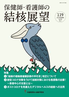 保健師・看護師の結核展望 119号 (発売日2022年08月31日) 表紙