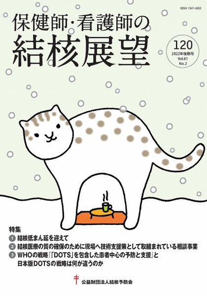 保健師・看護師の結核展望 120号 (発売日2023年02月28日) 表紙