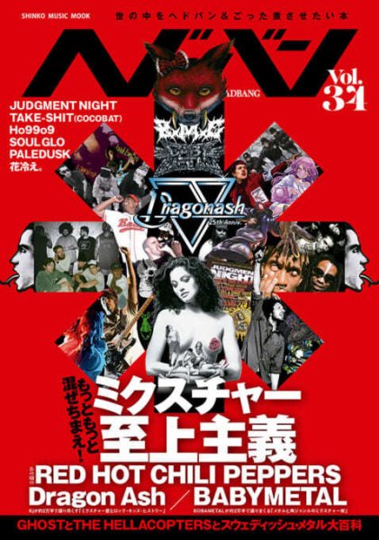 ヘドバン Vol.34 (発売日2022年06月15日) 表紙