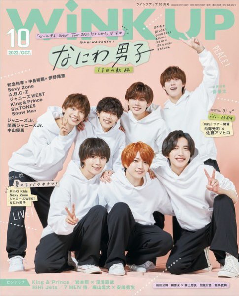 WiNK UP (ウィンクアップ) 2022年10月号 (発売日2022年09月07日
