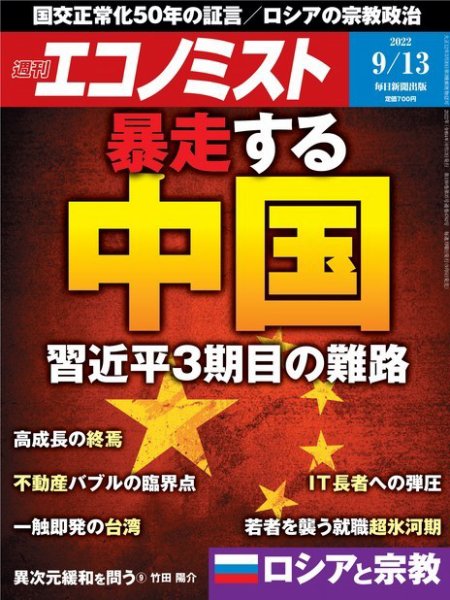 週刊エコノミスト 2022年9/13号 (発売日2022年09月05日) 表紙