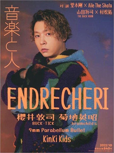 音楽と人 2022年10月号 (発売日2022年09月05日) 表紙