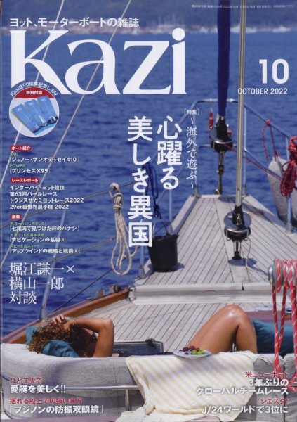 KAZI（舵） 10月号 (発売日2022年09月05日) 表紙