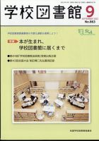 学校図書館 2022年9月号 (発売日2022年09月06日) 表紙