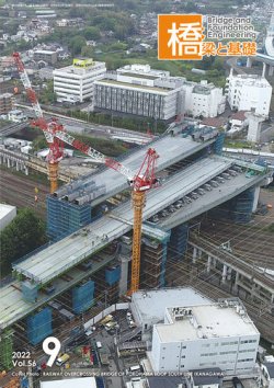 橋梁と基礎 2022年9月号 (発売日2022年09月06日) 表紙