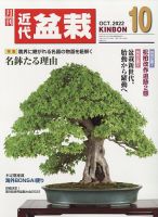 月刊 近代盆栽 2022年10月号 表紙