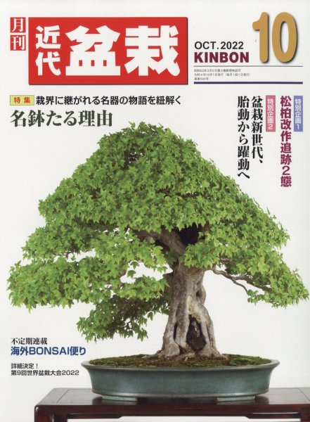 月刊 近代盆栽 2022年10月号 (発売日2022年09月02日) 表紙